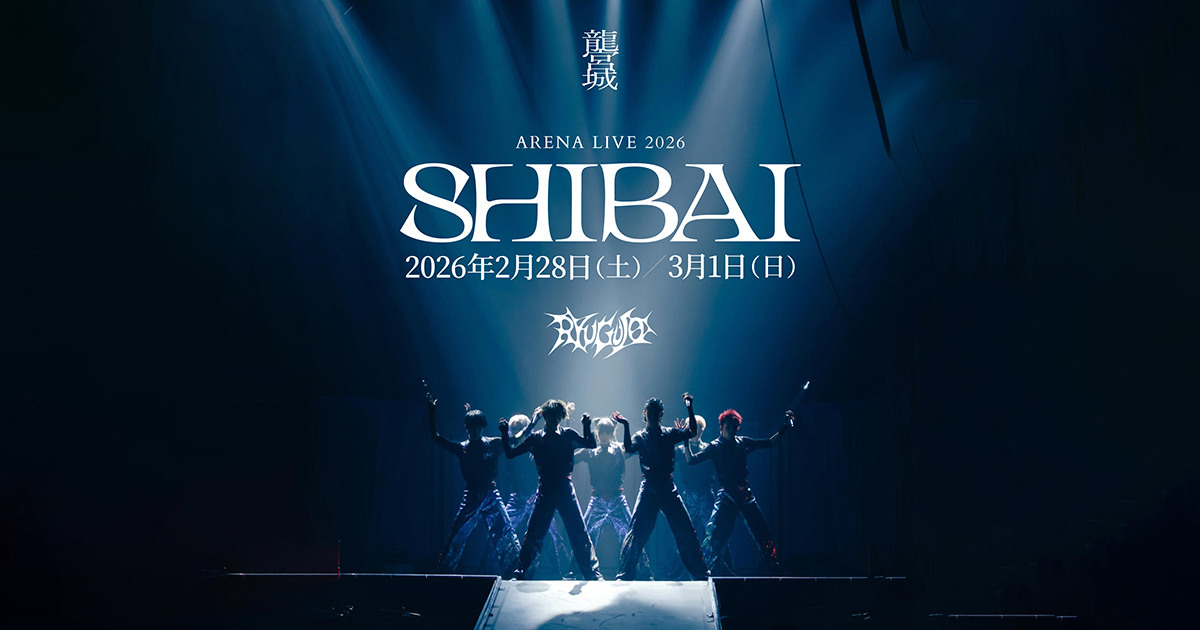 龍宮城 ARENA LIVE 2026 -SHIBAI- | 龍宮城オフィシャルサイト&ファン
