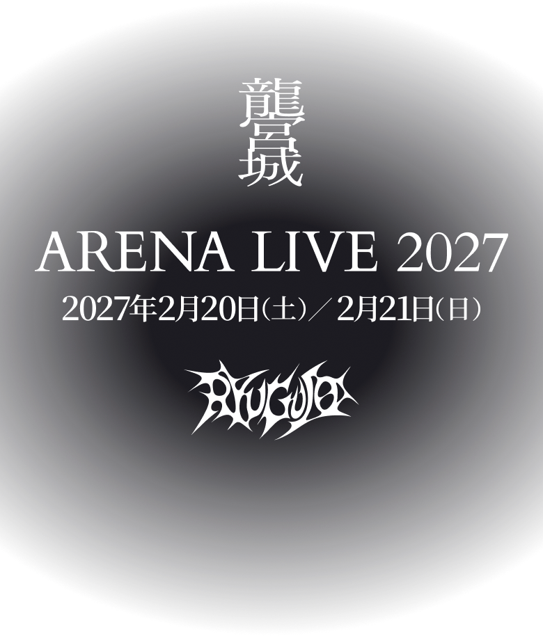龍宮城 ARENA LIVE 2027 | 龍宮城オフィシャルサイト&ファンクラブ「龍宮場」