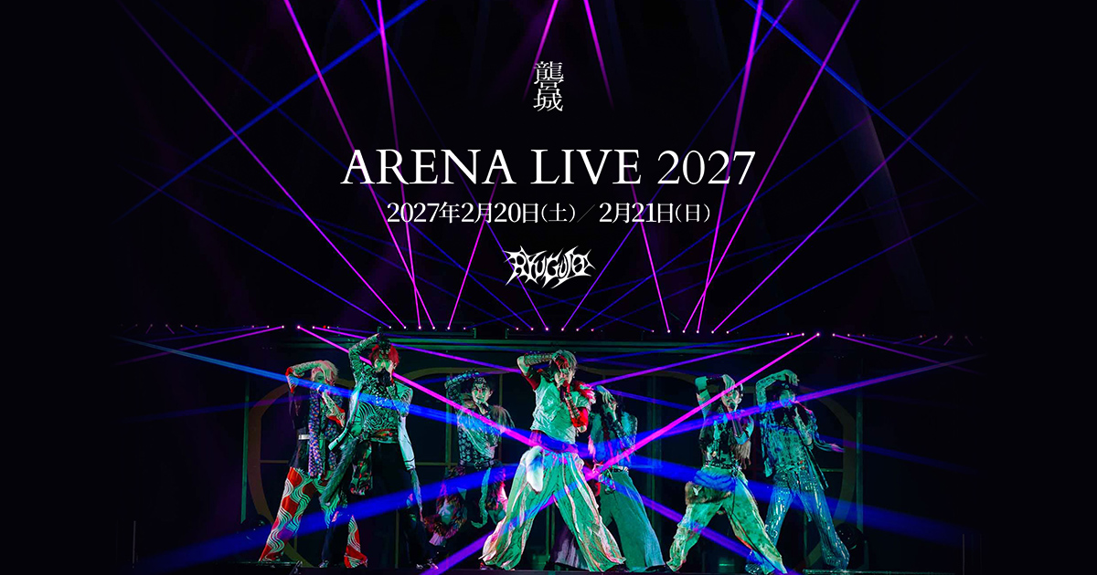 龍宮城 ARENA LIVE 2027 | 龍宮城オフィシャルサイト&ファンクラブ