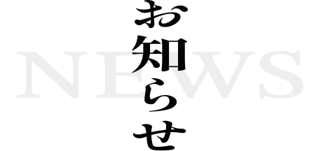 お知らせ