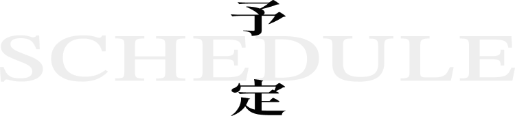 予定