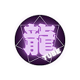 龍Tube