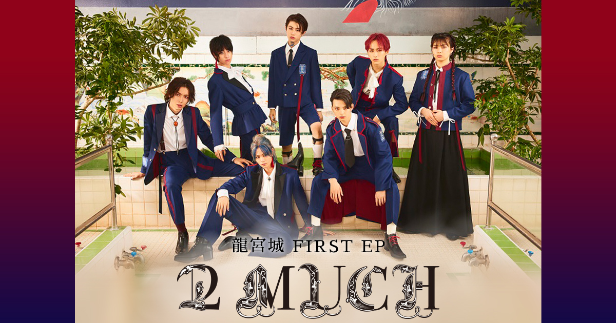 龍宮城 FIRST EP『2 MUCH』 | 龍宮城オフィシャルサイト&ファンクラブ 